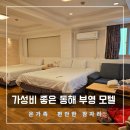 부영모텔 이미지