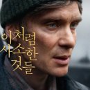 이안세탁소 | 이처럼 사소한 것들 실화? 영화vs책 정보·출연진·줄거리 (스포 주의)