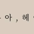 WOOA Hair(우아헤어)
