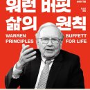 우리아이, 말하는 힘에서 미래를 찾다 | 『워런 버핏 삶의 원칙-구와바라 데루야』 독서 후기 – 인생을 바꾸는 선택과 생각하는 힘