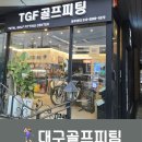 한일과학중부센터 | 대구 골프피팅 중구 TGF 골프센터 그립 교체 잘하는 곳