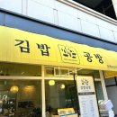 김밥천국 수서동점(현대) | [일산/맛집]김밥공방 라볶이, 매콤진미채김밥, 청양크래미김밥(+메뉴)