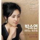 ■ 11.14 박소연 피아노 귀국독주회 / 금호아트홀 8시 이미지