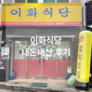 이화식당 | 여수 게장백반 갈치조림 이화식당 후기 | 게장 무한리필에 혼밥가능