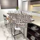 수원 인테리어 턴키 업체 선정, 오늘의집 스탠다드 내돈내산 후기