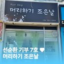 [선순환기부 7호/머리하기 조은날] 손님들의 편안함을 최우선으로!