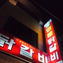 구명동닭갈비 이미지