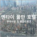 웰컴호텔 | 옌타이 풀만 호텔 웰컴 드링크, 헬스장 부대시설 이용 후기