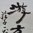 游方之外(유방지외) 이미지