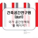 세종 건축사사무소 | 건축공간연구원(auri) / 데이터로 도시를 진단하며 미래 도시의 청사진을 제시하다! [이공계 밥벌이]