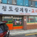 청도삼계탕고디탕