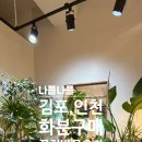 고창초병설유치원 | 김포 인천 검단신도시 꽃집 추천 [나플나플] 꽃다발 단체꽃 선물 김포 라베니체 근처 가볼만한곳