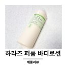 그린향 | 하라즈 퍼퓸바디로션 그린플로럴향 솔직후기 1리터 대용량이라 온가족 데일리로 좋아요
