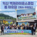 하화도 화장실 | 익산 백제라이온스클럽 봄 야유회 여수 하화도 꽃섬 트레킹