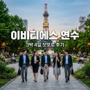 이비티에스협동조합 삿포로 연수 3박 4일 후기와 팀워크 상생 이야기