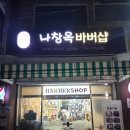 나창옥바버샵 네이버블로그