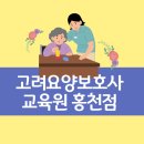 홍천요양보호사교육원 네이버블로그