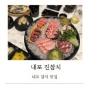 내포참치 | [내포맛집] 무한리필 진참치 내포점