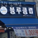 블루클럽(방배점)