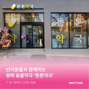 더튼튼동물약국 | 평택에서 만나는 심장사상충 동물약국 :: 튼튼약국 방문기