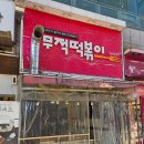 무적떡볶이