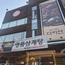 명품삼계탕&다하연 | [보양식 끝판왕] 삼계탕 흑염소를 한 곳에서! 명품삼계탕&amp;다하연 방문 후기