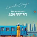 GS25 구리홈타운점 | 오산헤리티지자이 청약, 넣어도 될까? 일정·입지·분양가 병점아이파크캐슬 비교까지