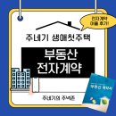 부백공인중개사사무소 | 부동산 전자계약 - 전자계약으로 첫 내집마련!
