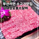김태정숯불소갈비 | 부산 서면 소고기 맛집 추천 재방문하고싶은 김태정숯불소갈비 솔직후기