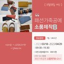 가죽공예 소품 제작반 이미지