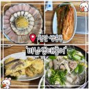 마님생태홍어 | [천안 쌍용동] 마님생태홍어 ㅣ 홍어 입문하기에 딱! 홍어삼합 + 홍어전 + 홍어탕! 천안홍어 코스 후기