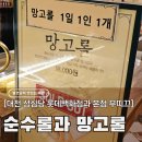 에스티디(S.T.D) | 대전 성심당 롯데백화점 순수롤, 케익부띠끄 본점 망고롤 구입 성공 및 시식 후기