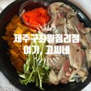 집과생각 | [제주구좌읍맛집] 여기고씨네 솔찍~포장 후기