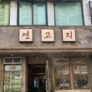 마포전철역 1번출구 | [마포역 맛집, 마포역 고깃집, 회식] 연고지 삼겹살, 목살, 집구석 된장찌개 후기