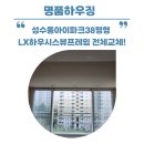 11500-13-40-103 | 성수동아이파크 38평형 103동 7층 13층 LX하우시스 뷰프레임 전체교체!