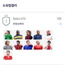 피파4 발롱도르 BDO 단일 스쿼드 2000조 팀 추천