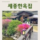 세종 금남면 한식, 세종한옥집 석갈비 찰솥밥 후기