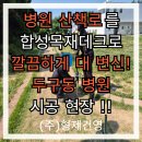 건영테크(주) | 흙바닥에 합성목재 데크 시공 하는 방법 - 다움병원 데크 시공