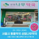 상암나무약국 이미지