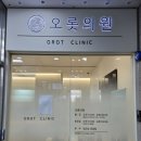 오롯의원 이미지