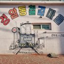 경암동 철길마을 관광안내소 이미지