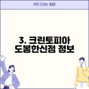 크린토피아도봉한신점