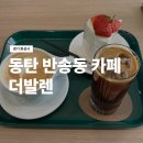 복합문화센터 앞 삼거리(반송동 복합문화센터) | 동탄 베이커리카페 케이크가 맛있는 반송동 카페 ‘더발렌’