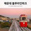 청사포 | 해운대 블루라인파크 스카이캡슐 청사포 출발 후기와 최저가 예약 방법