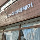 아레테헤어샵