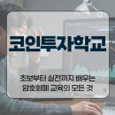 코인투자학교, 초보부터 실전까지 배우는 암호화폐 교육의 모든 것