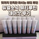 데이다 | 듀얼소닉 데이샷 후기 — 맛까지 만족한 마시는 뷰티 루틴 / 요리바리의 기록