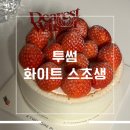 모두랑(군포점) | 투썸 화이트 스초생 후기 _연말 케이크로 딱 좋은 딸기 케이크 추천