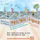 [9월 2일] 2024 구럼비 기억행동의 날 이미지