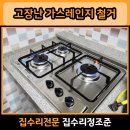 중앙가스 | 과천 중앙 고장난 가스레인지 철거 쿡탑 당일교체 시공 후기